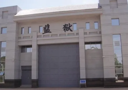 监狱大门